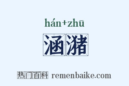 涵潴是什么意思的图片
